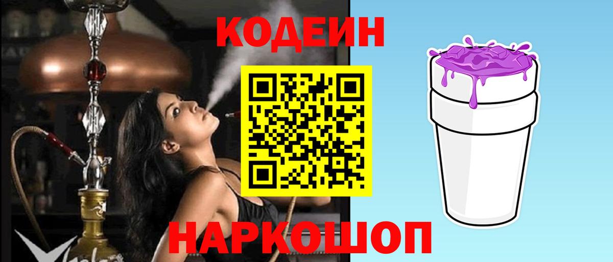Кодеин напиток Lean (лин)  Вход с VPN  Черняховск 